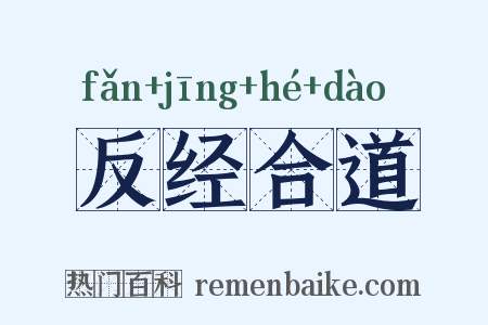 反经合道是什么意思的图片
